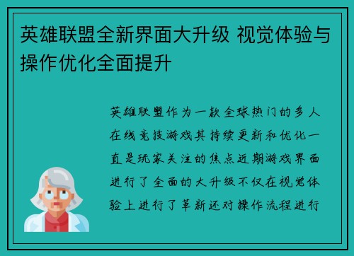 英雄联盟全新界面大升级 视觉体验与操作优化全面提升