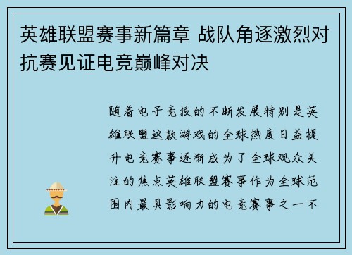 英雄联盟赛事新篇章 战队角逐激烈对抗赛见证电竞巅峰对决