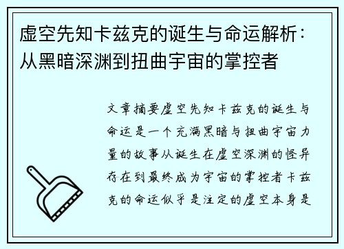 虚空先知卡兹克的诞生与命运解析：从黑暗深渊到扭曲宇宙的掌控者
