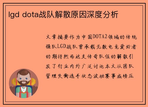 lgd dota战队解散原因深度分析