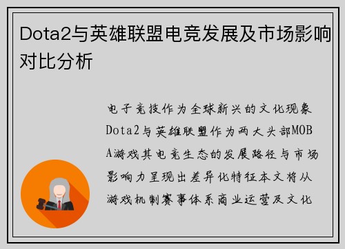 Dota2与英雄联盟电竞发展及市场影响对比分析