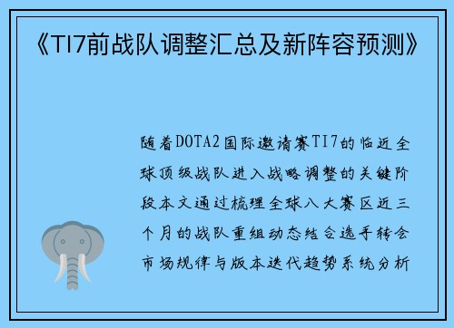 《TI7前战队调整汇总及新阵容预测》