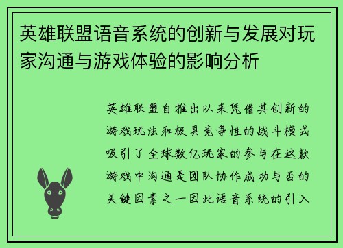 英雄联盟语音系统的创新与发展对玩家沟通与游戏体验的影响分析
