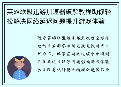 英雄联盟迅游加速器破解教程助你轻松解决网络延迟问题提升游戏体验