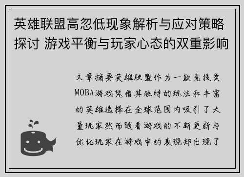 英雄联盟高忽低现象解析与应对策略探讨 游戏平衡与玩家心态的双重影响
