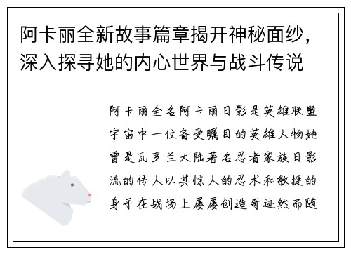 阿卡丽全新故事篇章揭开神秘面纱，深入探寻她的内心世界与战斗传说
