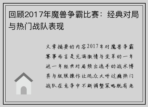 回顾2017年魔兽争霸比赛：经典对局与热门战队表现