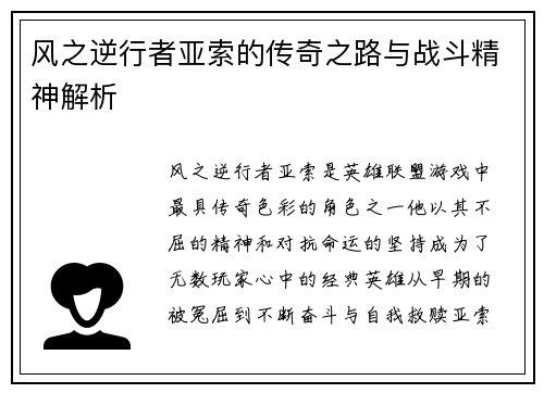 风之逆行者亚索的传奇之路与战斗精神解析