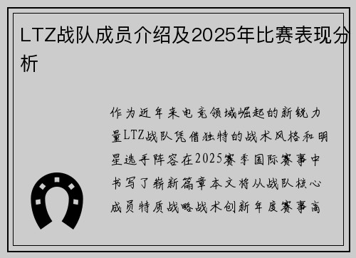 LTZ战队成员介绍及2025年比赛表现分析