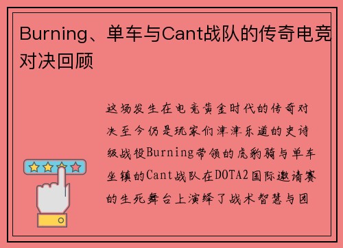 Burning、单车与Cant战队的传奇电竞对决回顾