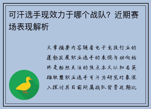 可汗选手现效力于哪个战队？近期赛场表现解析