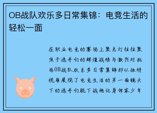OB战队欢乐多日常集锦：电竞生活的轻松一面