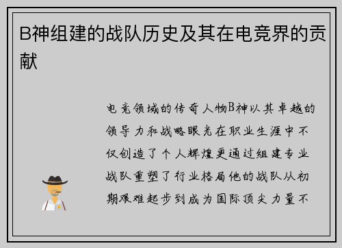 B神组建的战队历史及其在电竞界的贡献