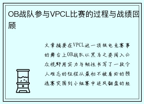 OB战队参与VPCL比赛的过程与战绩回顾