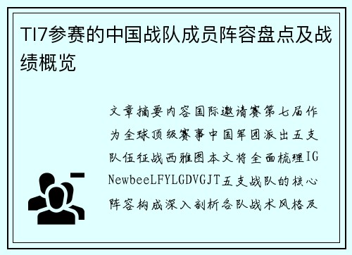 TI7参赛的中国战队成员阵容盘点及战绩概览