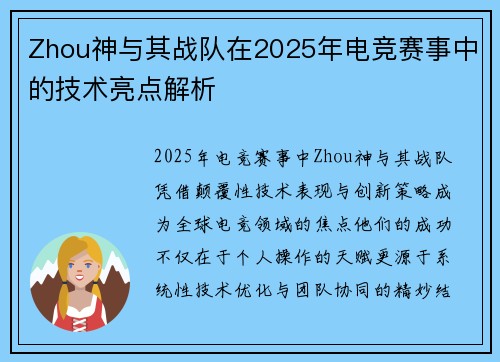 Zhou神与其战队在2025年电竞赛事中的技术亮点解析