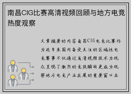 南昌CIG比赛高清视频回顾与地方电竞热度观察
